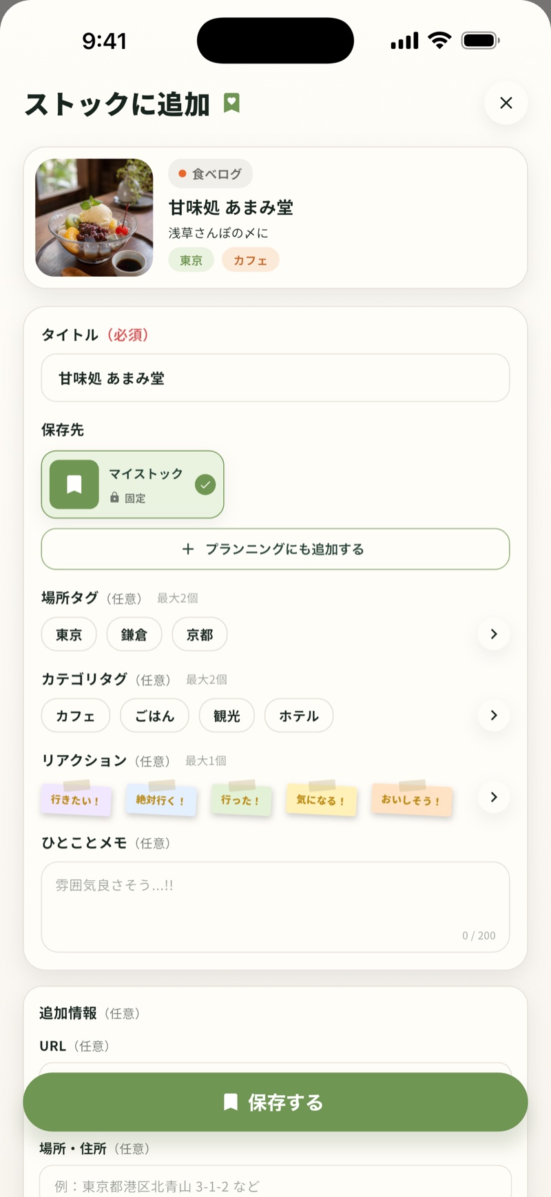 「ストックに追加」保存フォームの画面