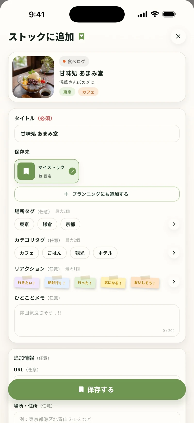 「ストックに追加」保存フォームの画面