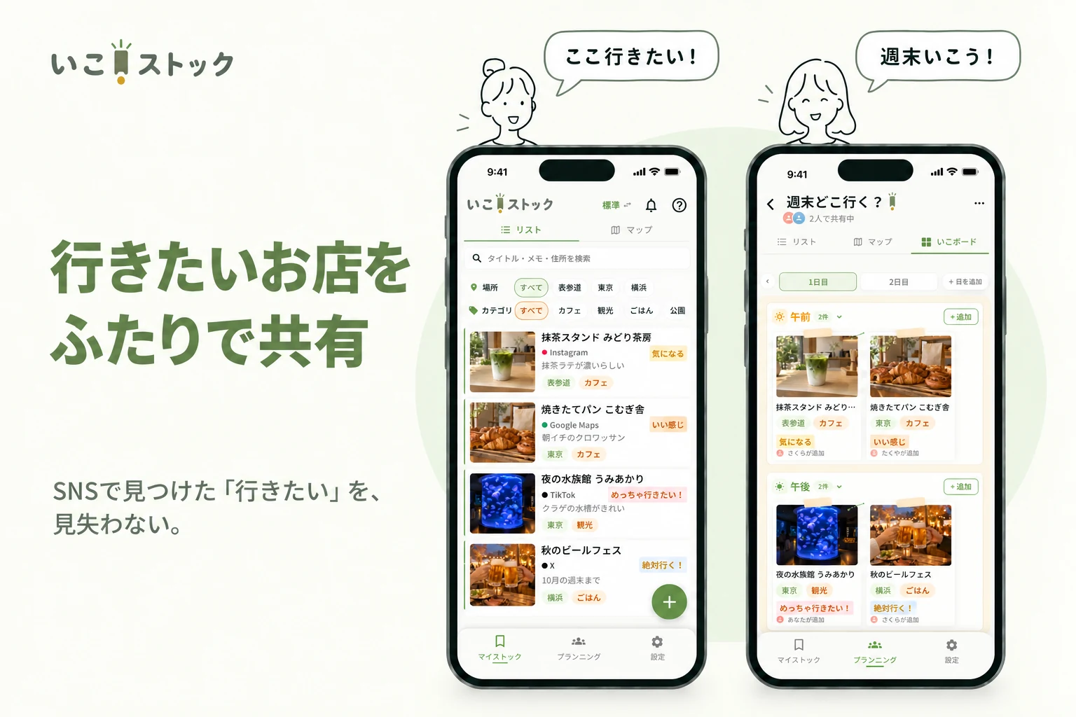 「ここ行きたい!」「週末いこう!」と話すふたりの女の子と、いこストックのリスト・共有ボードの画面
